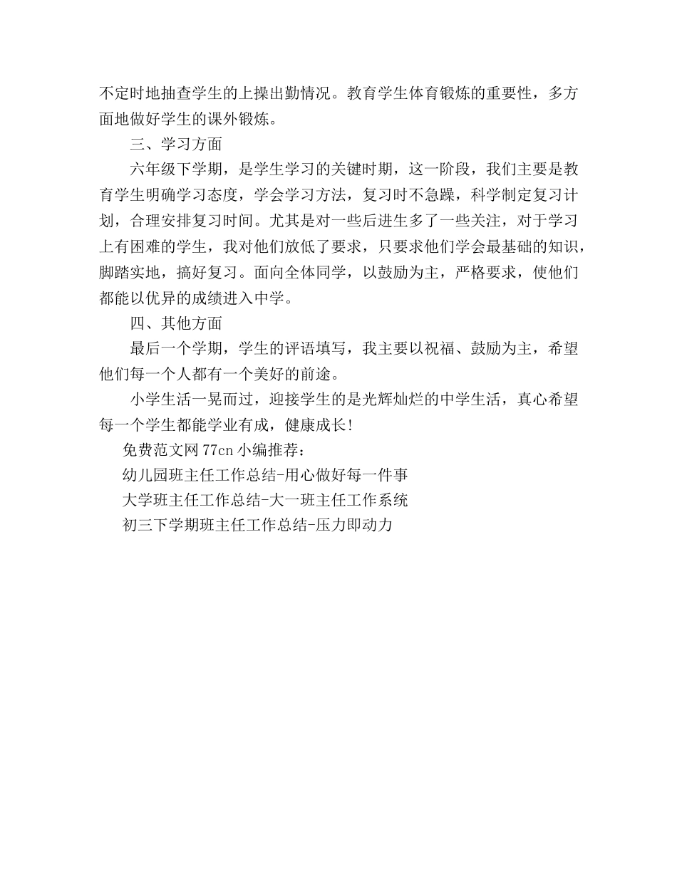 六年级班主任工作总结第二学期-圆满的小学生活 _第2页