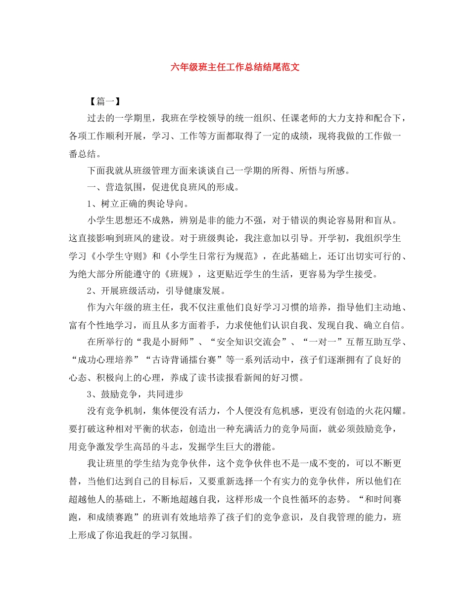 六年级班主任工作总结结尾范文 _第1页