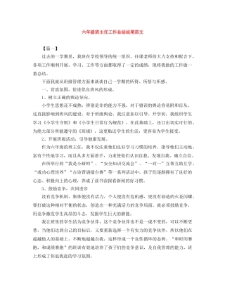 六年级班主任工作总结结尾范文 