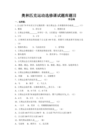 奥林匹克运动选修课试题库题目