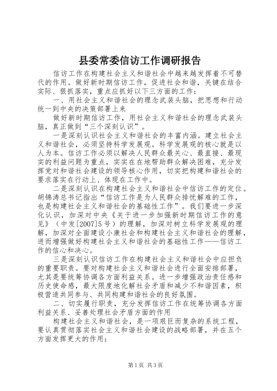 县委常委信访工作调研报告_第1页