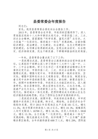县委常委会年度报告