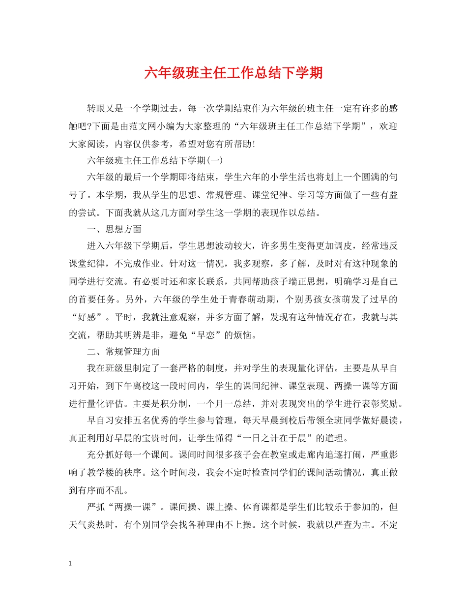 六年级班主任工作总结下学期 _第1页