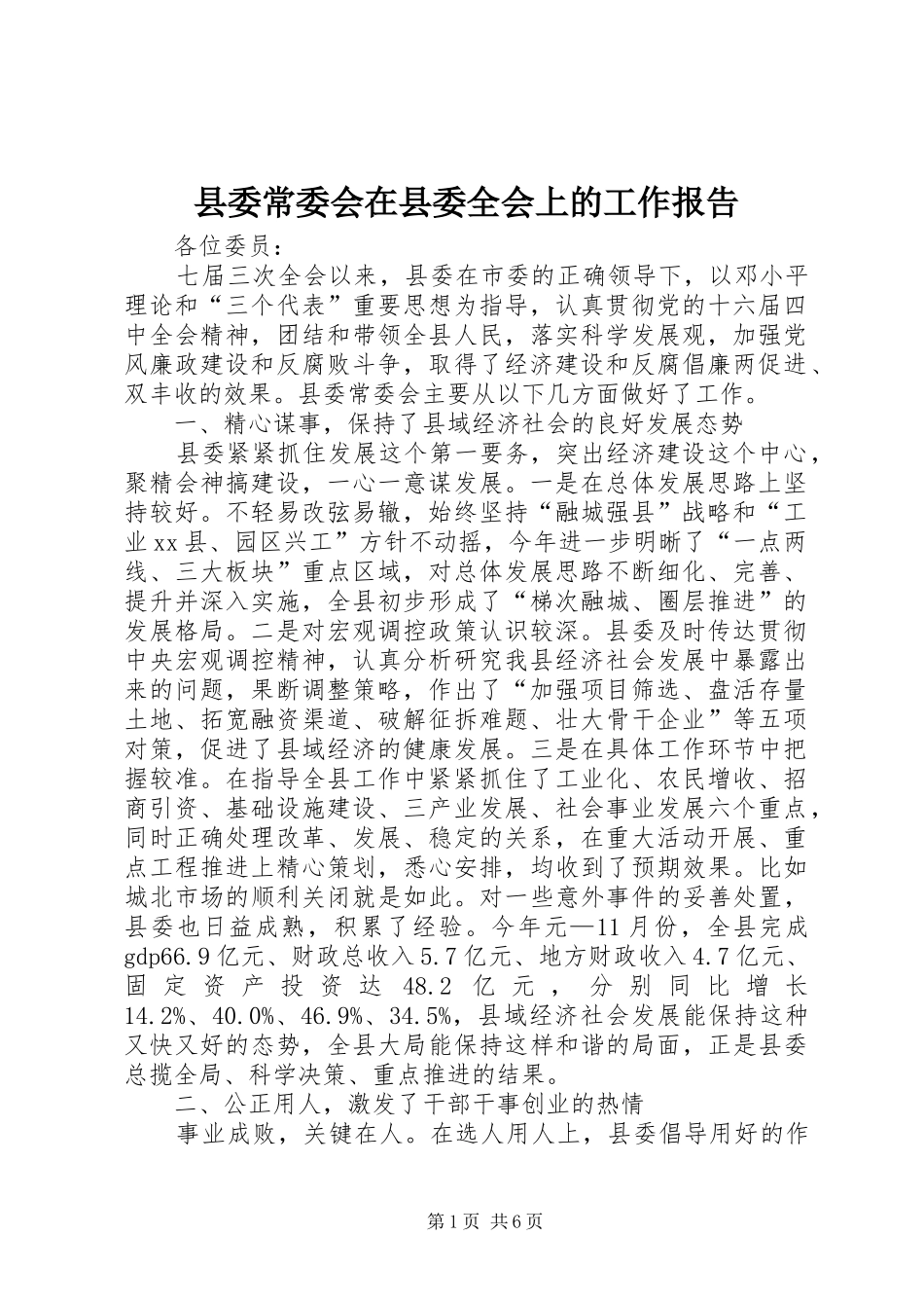 县委常委会在县委全会上的工作报告_第1页