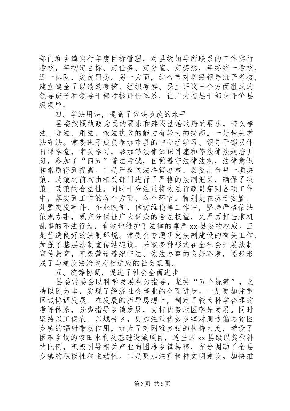 县委常委会在县委全会上的工作报告_第3页