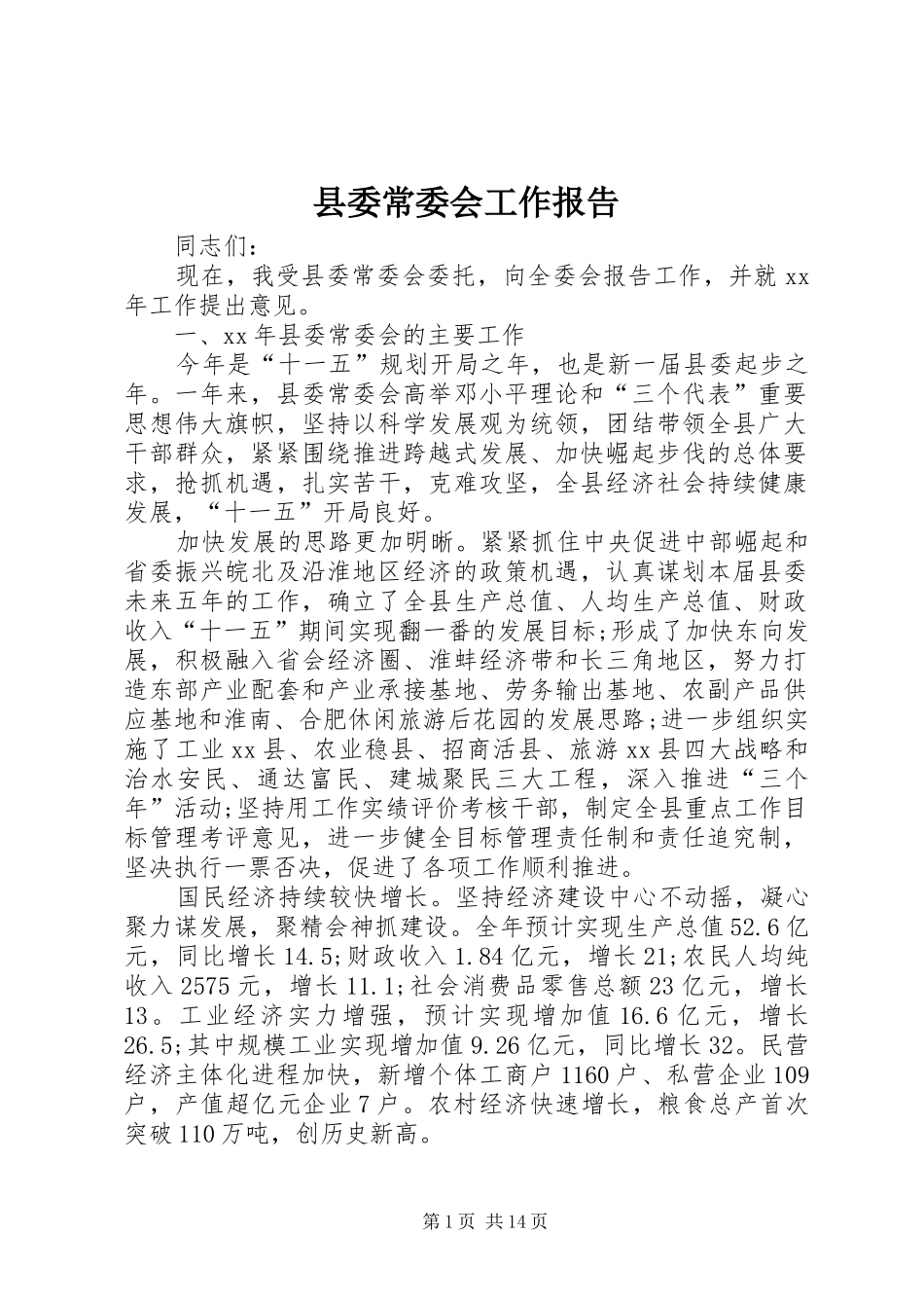 县委常委会工作报告_第1页