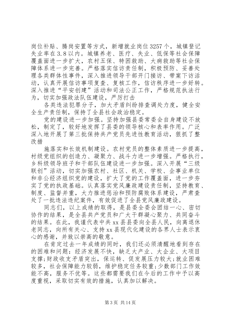 县委常委会工作报告_第3页