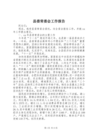 县委常委会工作报告