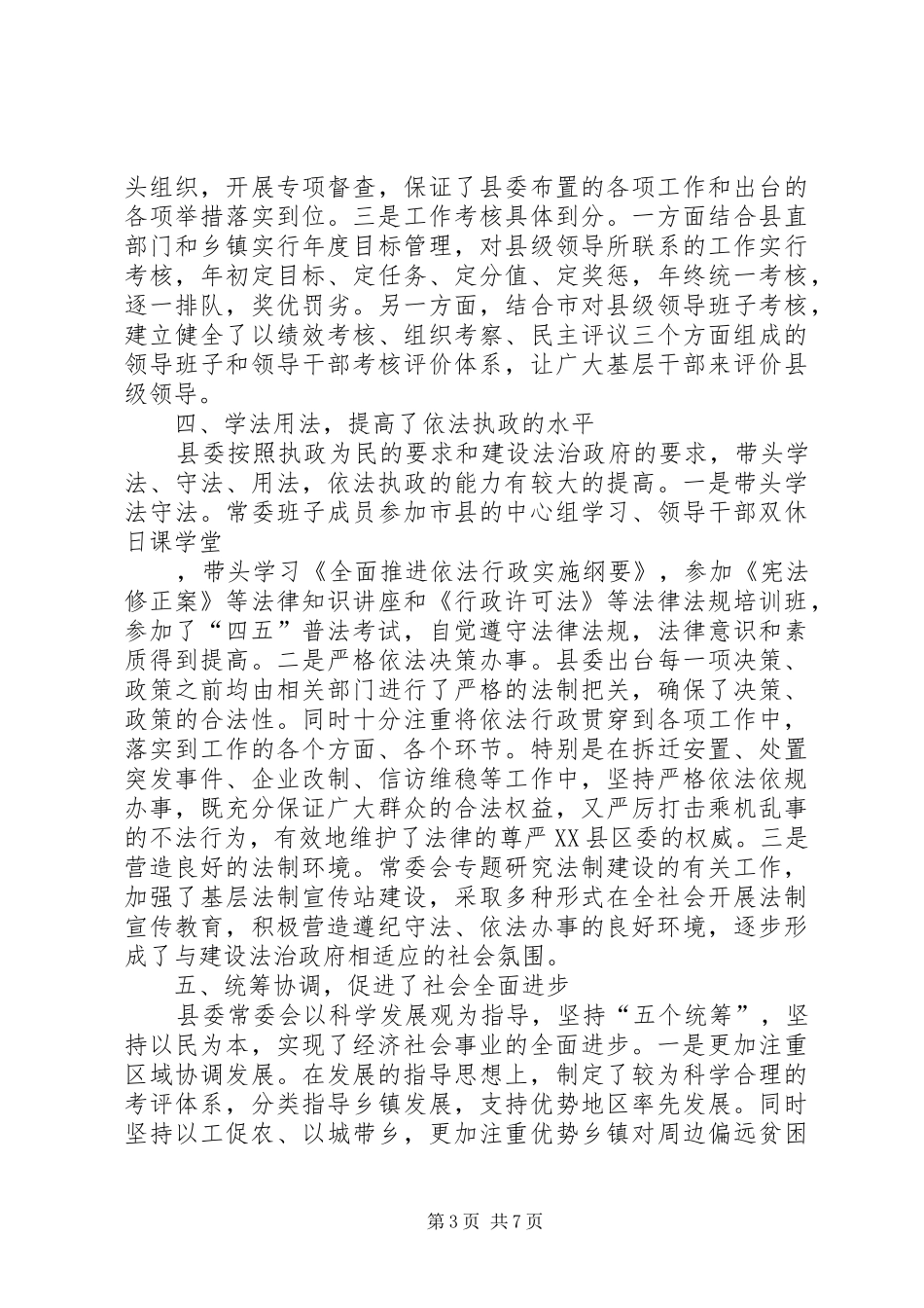 县委常委会的工作报告_第3页