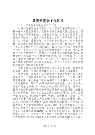 县委常委会工作汇报
