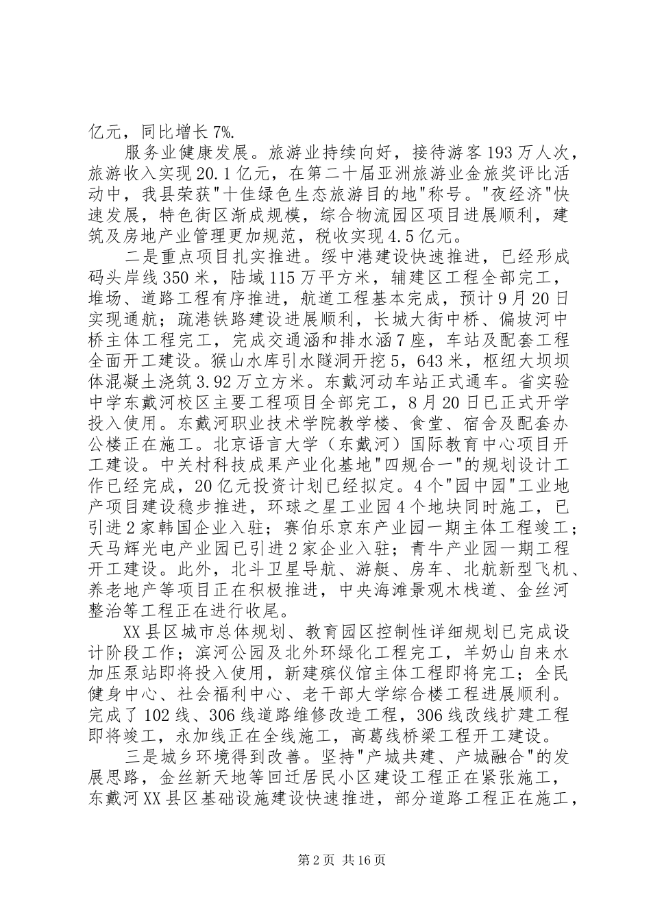 县委常委会十三届七次全会工作报告_第2页