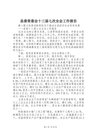 县委常委会十三届七次全会工作报告