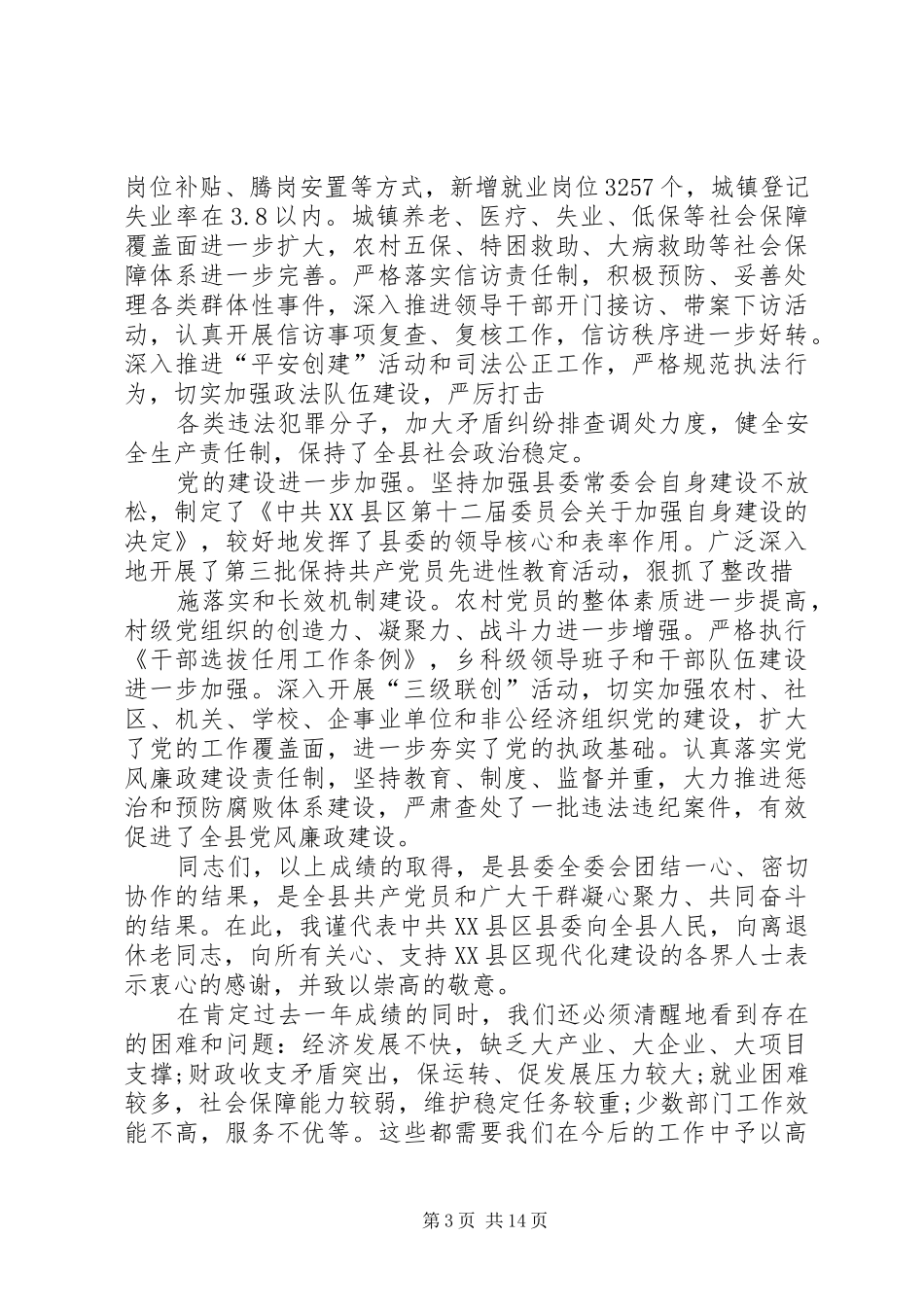 县委常委会工作报告范文_第3页