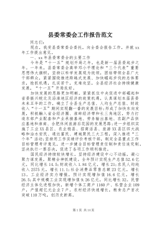 县委常委会工作报告范文