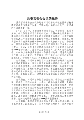 县委常委会会议的报告