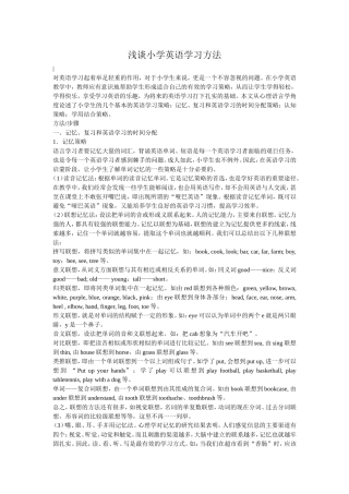 浅谈小学英语学习方法