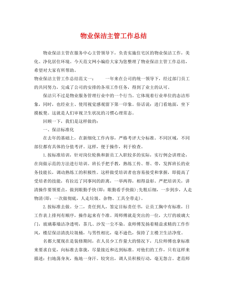 物业保洁主管工作总结 _第1页