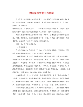 物业保洁主管工作总结 