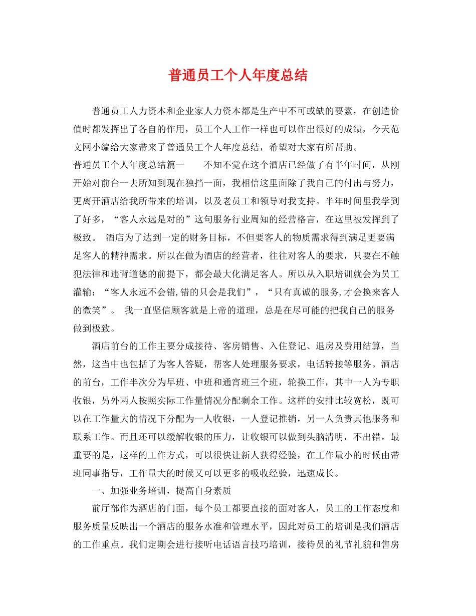 普通员工个人年度总结 _第1页