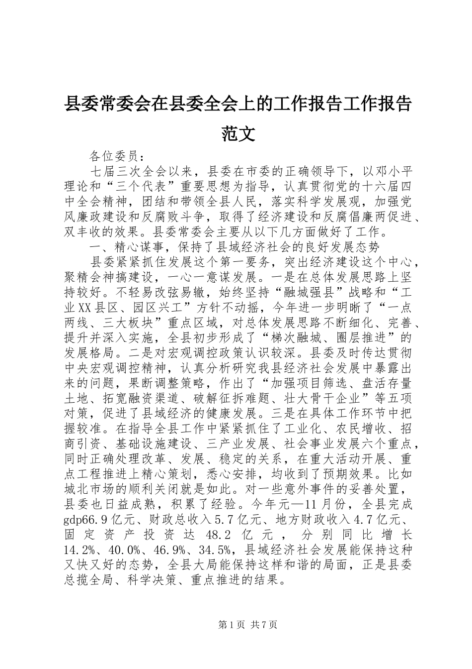 县委常委会在县委全会上的工作报告工作报告范文_第1页