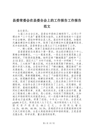 县委常委会在县委全会上的工作报告工作报告范文