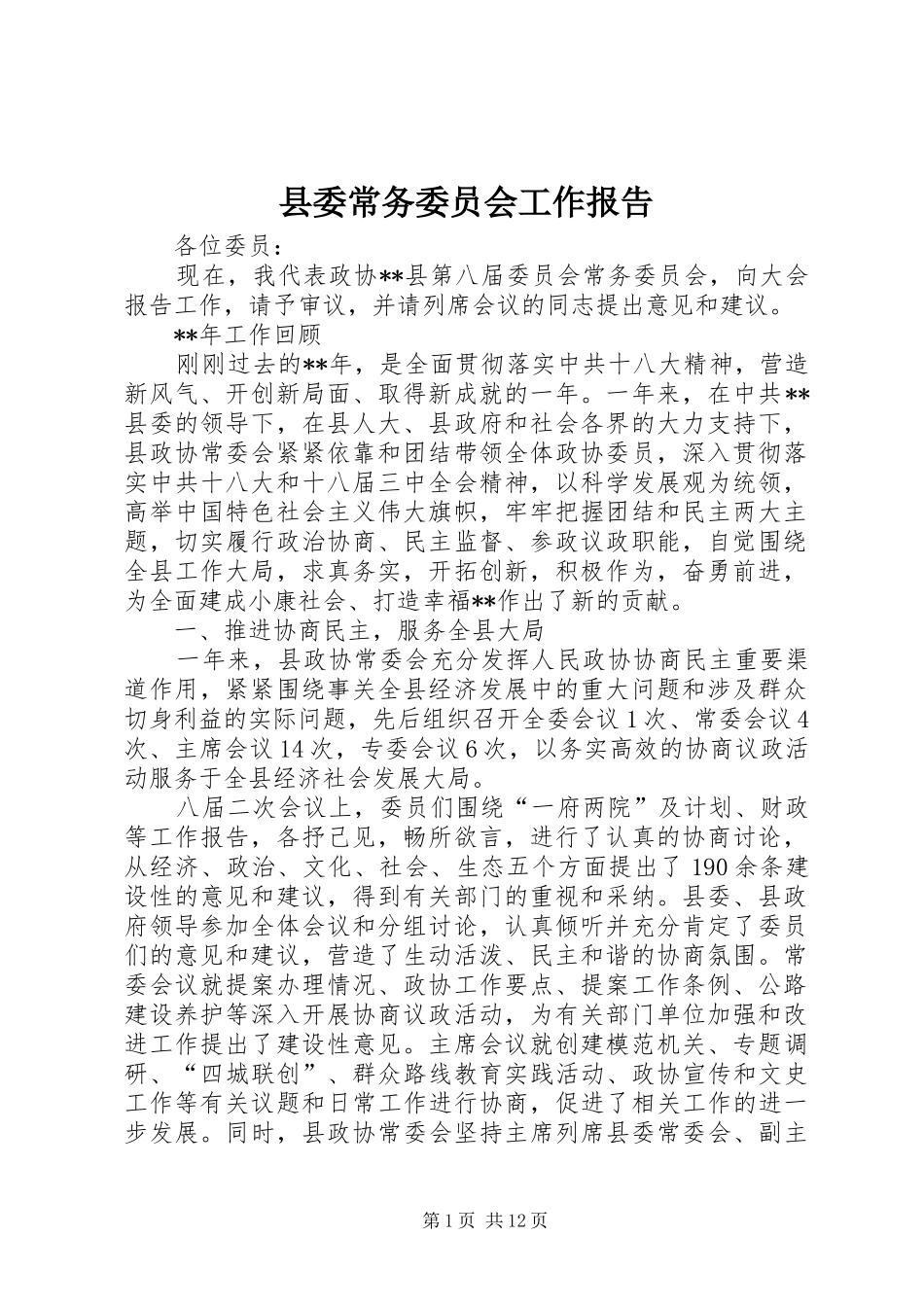 县委常务委员会工作报告_第1页
