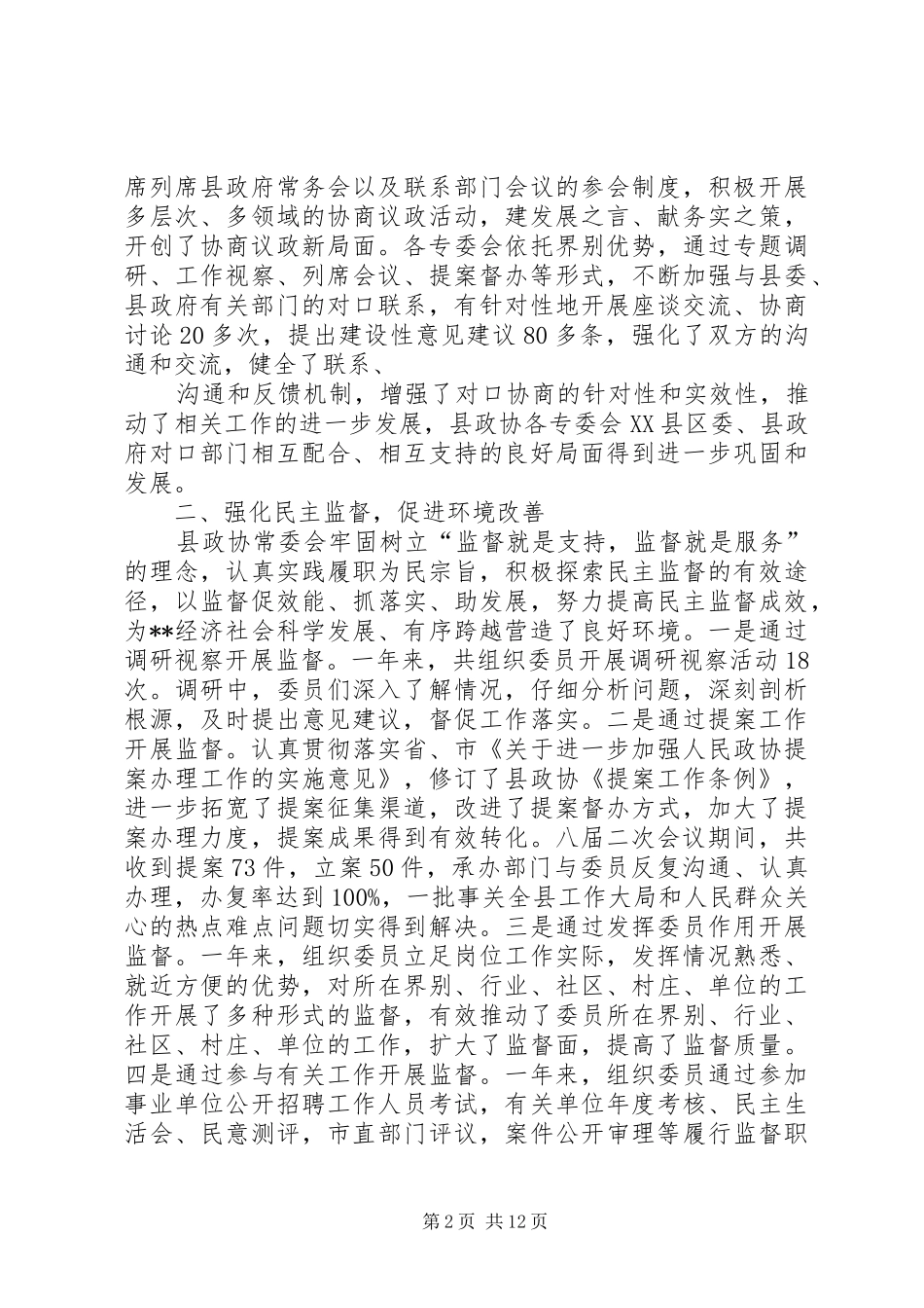 县委常务委员会工作报告_第2页