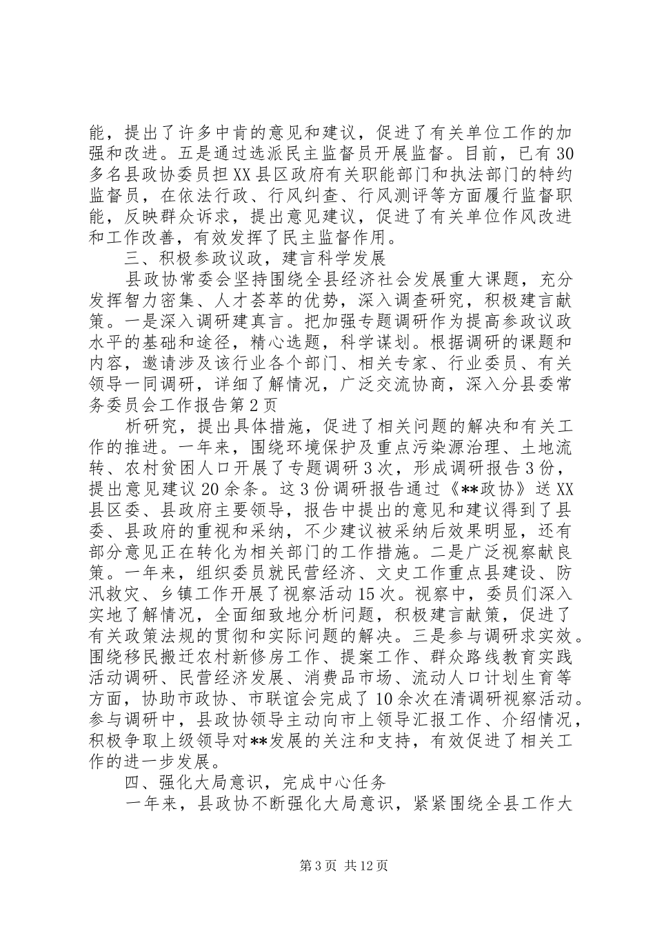 县委常务委员会工作报告_第3页