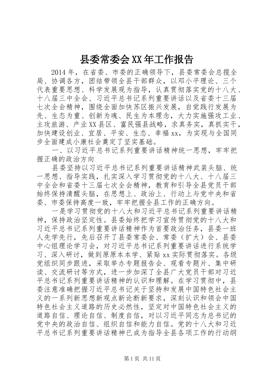 县委常委会XX年工作报告_第1页