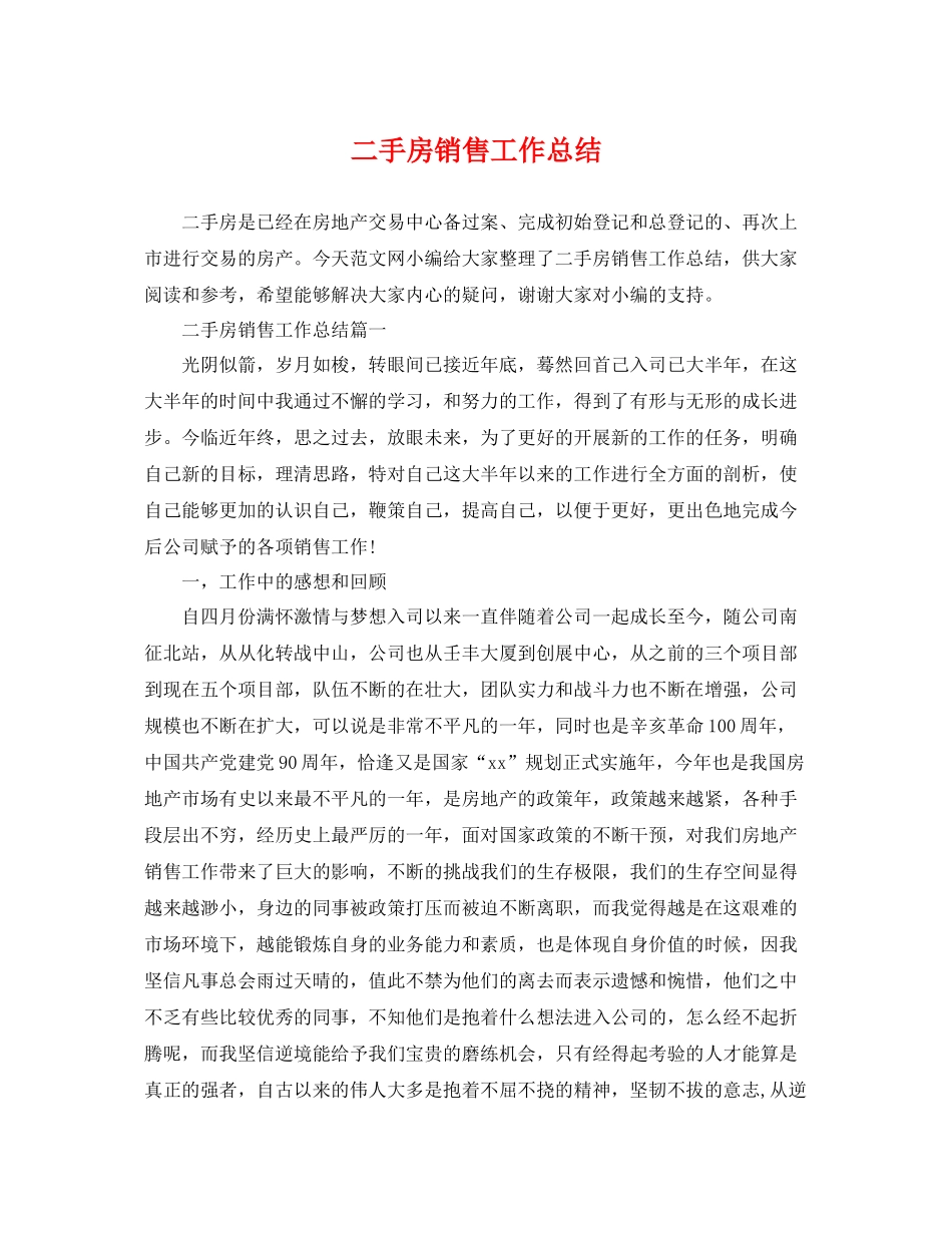 二手房销售工作总结 _第1页