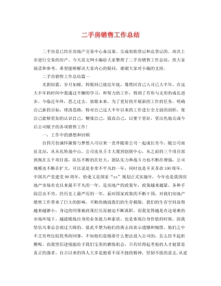 二手房销售工作总结 