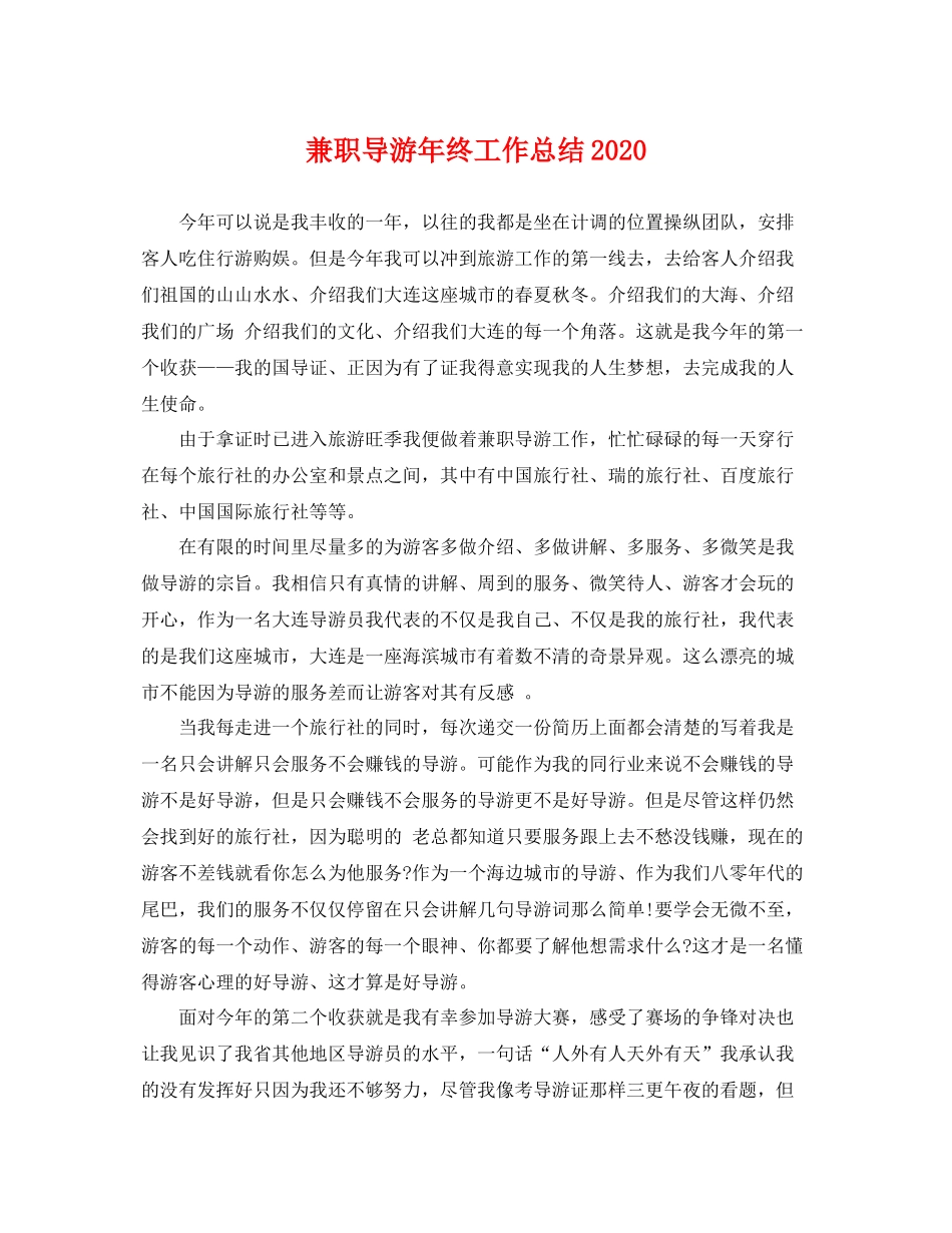 兼职导游年终工作总结2020 _第1页