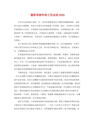 兼职导游年终工作总结2020 