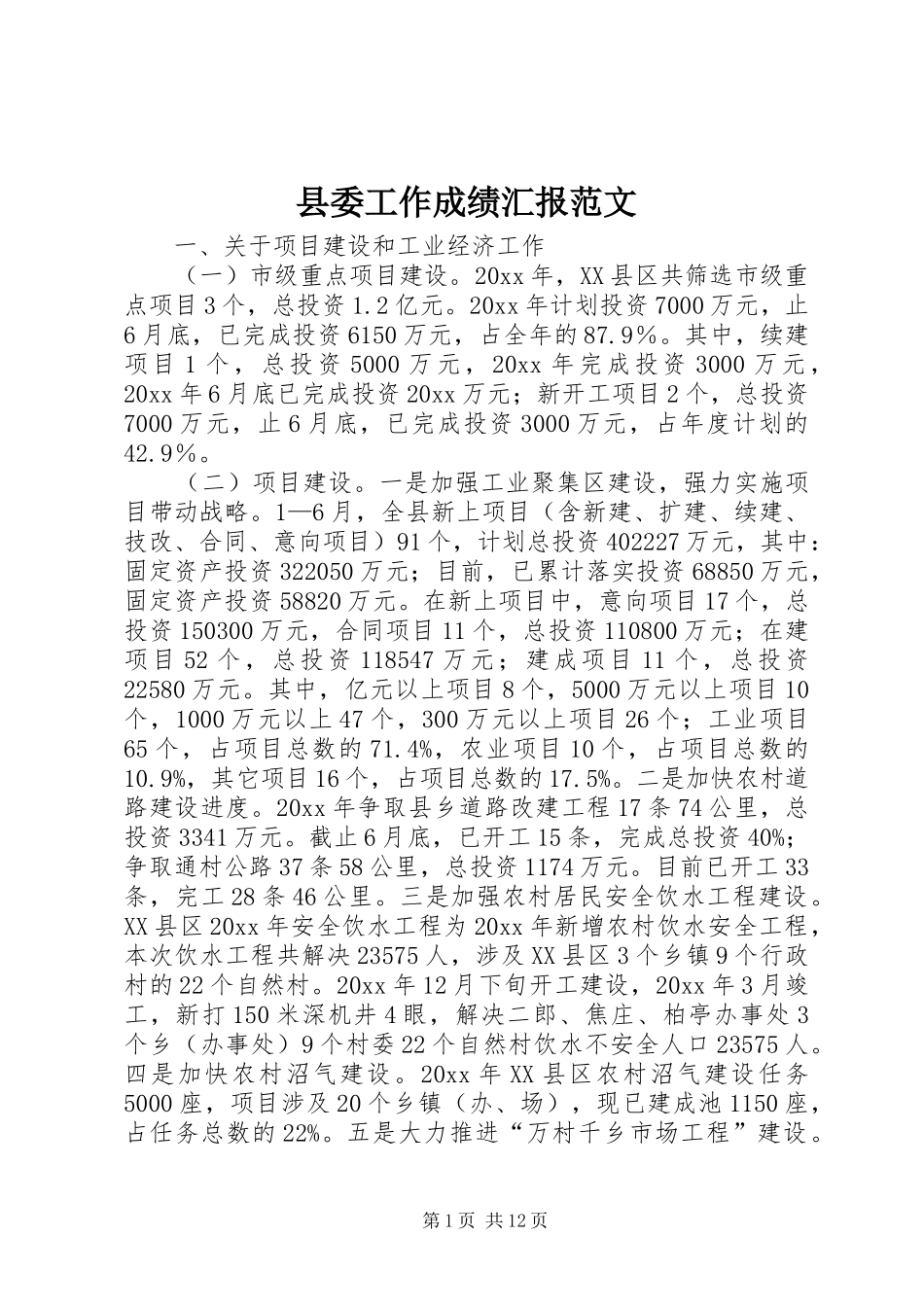 县委工作成绩汇报范文_第1页