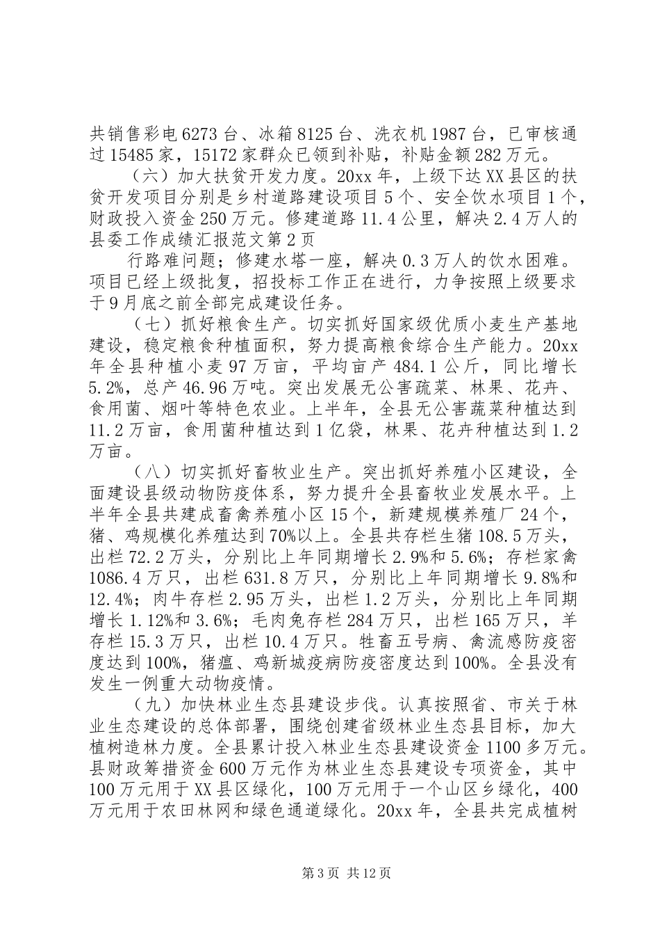 县委工作成绩汇报范文_第3页