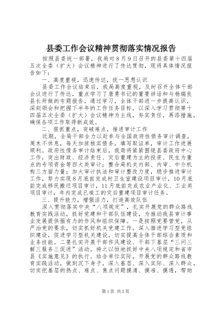 县委工作会议精神贯彻落实情况报告