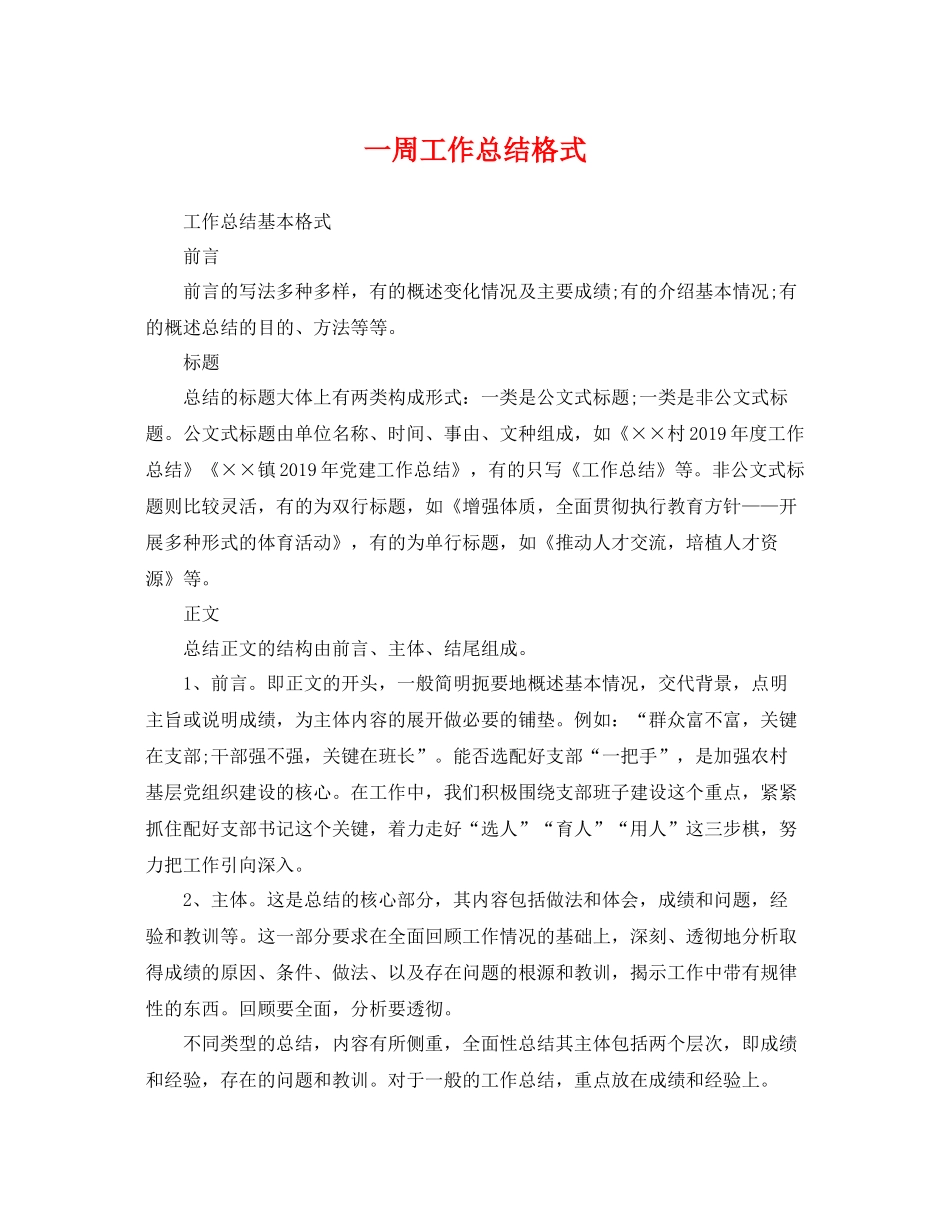 一周工作总结格式 _第1页