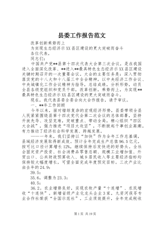 县委工作报告范文