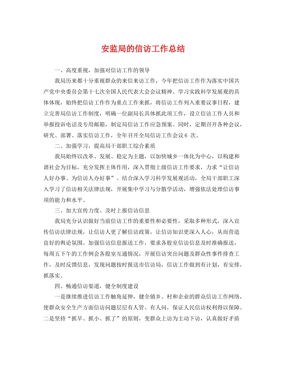 安监局的信访工作总结 _第1页