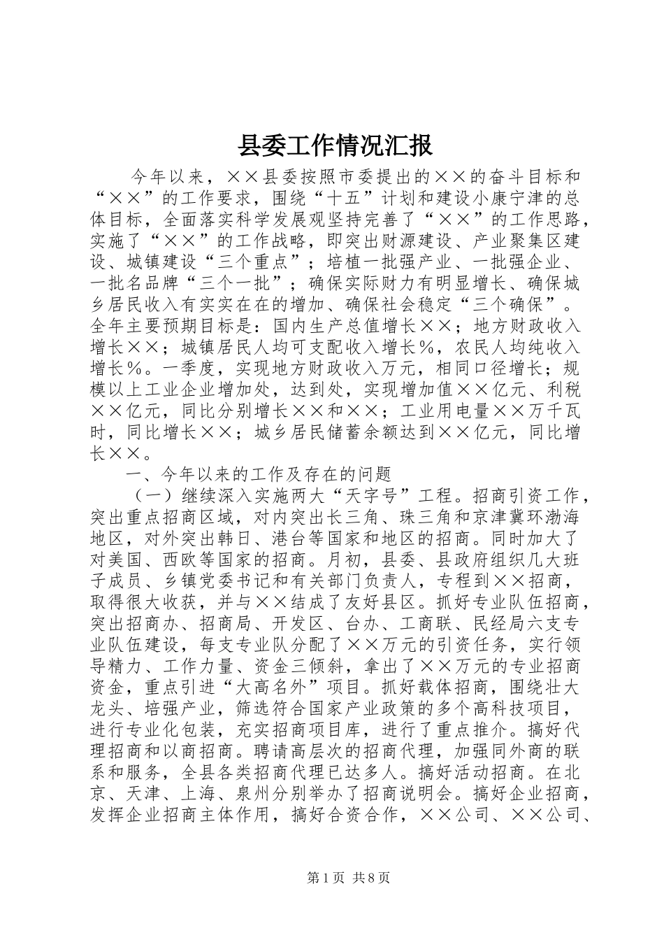 县委工作情况汇报_第1页