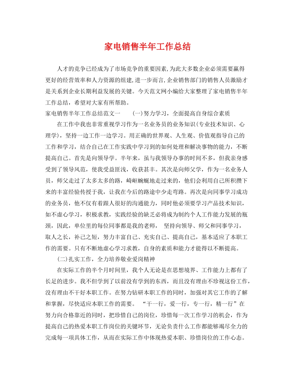 家电销售半年工作总结 _第1页