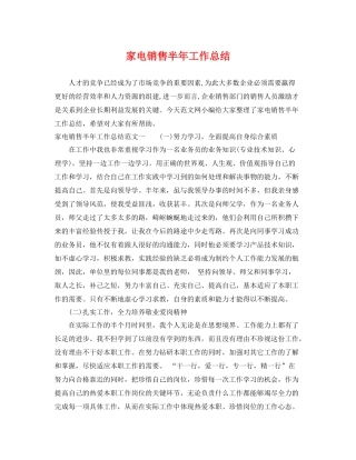 家电销售半年工作总结 