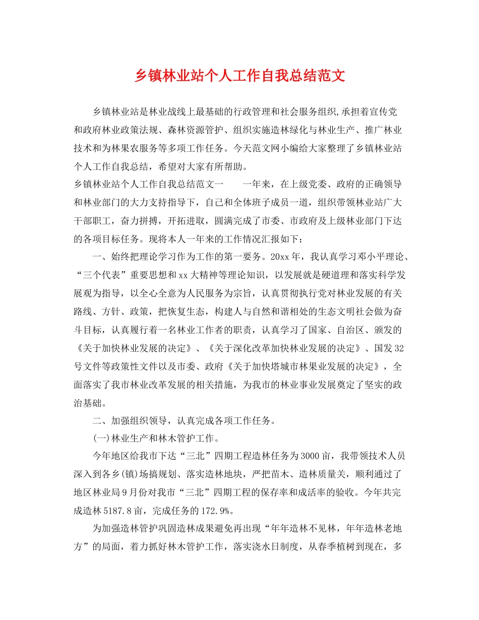 乡镇林业站个人工作自我总结范文 _第1页