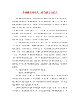 乡镇林业站个人工作自我总结范文 