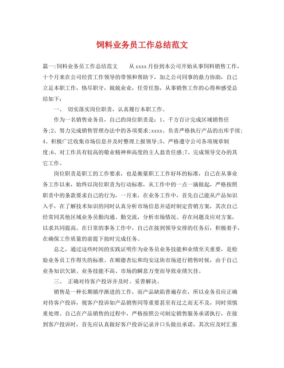 饲料业务员工作总结范文 _第1页