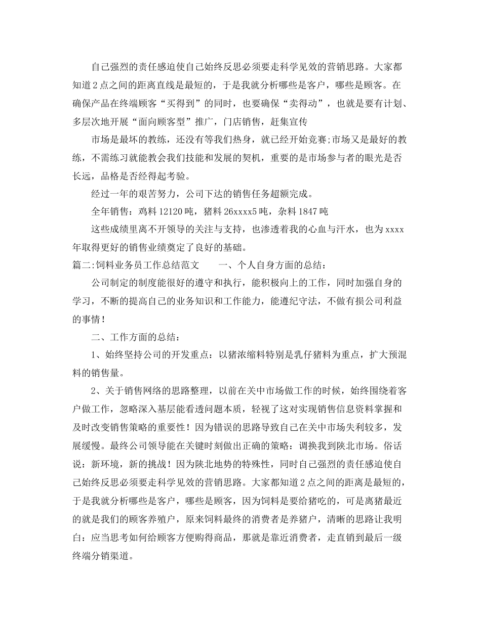 饲料业务员工作总结范文 _第3页