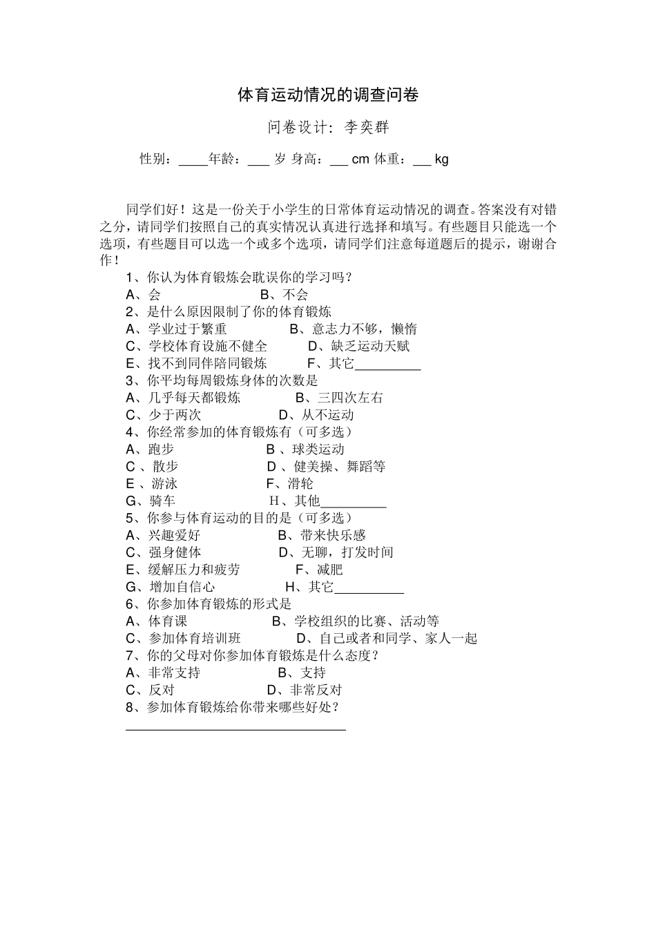 体育运动情况的调查问卷_第1页