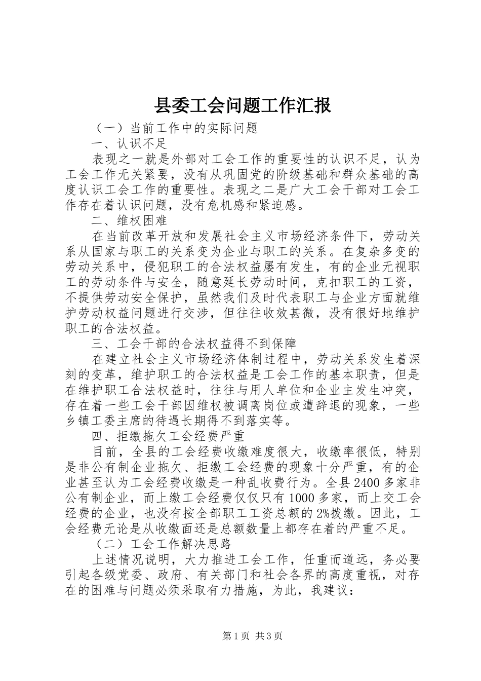 县委工会问题工作汇报_第1页
