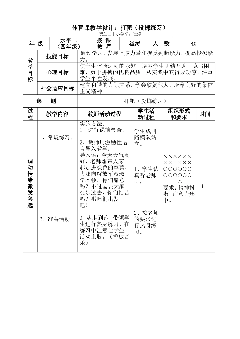 打靶（投掷练习）-----小学体育课教学设计_第1页