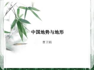 中国地势与地形